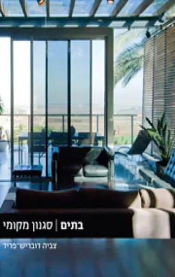 בתים - סגנון מקומי