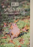 שירת המדע : תשפ"ה | 2025