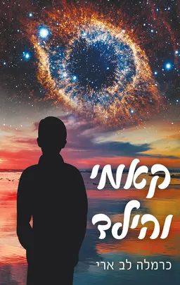 קאמי והילד