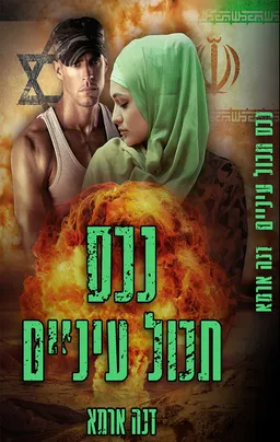 עטיפת נכס תכול עיניים