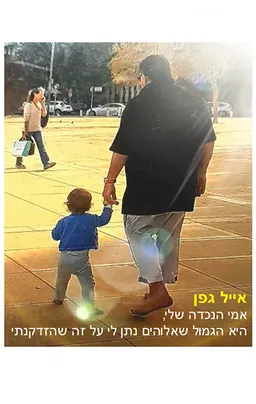 אמי הנכדה שלי, היא הגמול שאלוהים נתן לי על זה שהזדקנתי