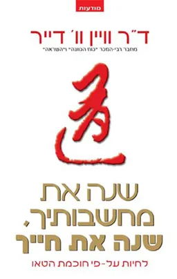 עטיפת שנה את מחשבותיך. שנה את חייך
