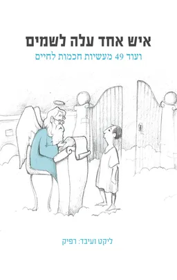 איש אחד עלה לשמים