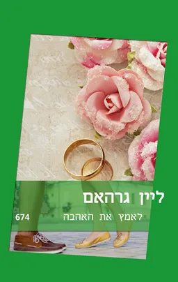 לאמץ את האהבה