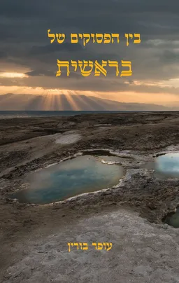 בין הפסוקים של בראשית