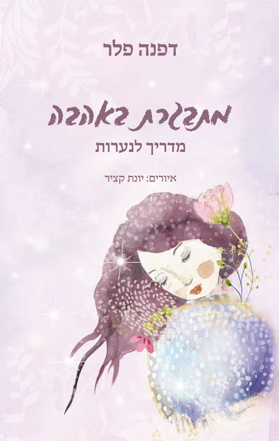 מתבגרת באהבה : מדריך לנערות