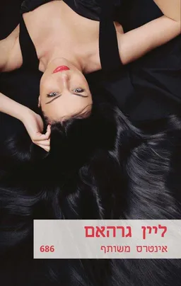 אינטרס משותף