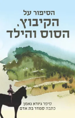 הסיפור על הקיבוץ, הסוס והילד