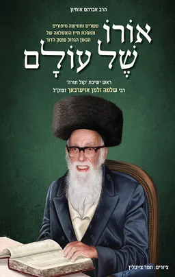 אורו של עולם