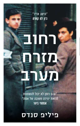 רחוב מזרח-מערב