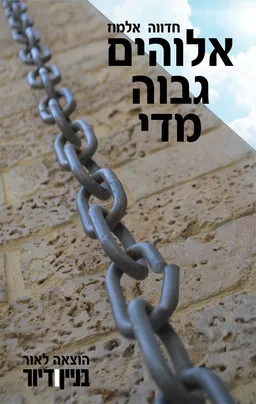 עטיפת הספר אלוהים גבוה מדי מאת חדווה אלמוז