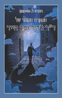 המקרה המוזר של דר ג'קיל ומר הייד