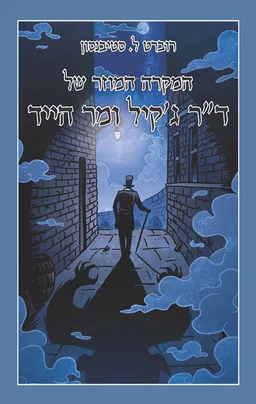 המקרה המוזר של דר ג'קיל ומר הייד