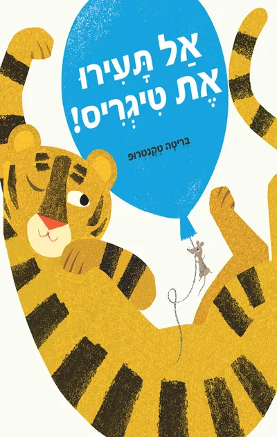 אל תעירו את טיגריס!