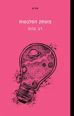 משחק הפלנטות