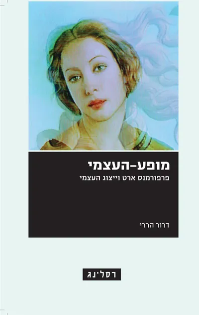 מופע-העצמי : פרפורמנס ארט וייצוג העצמי