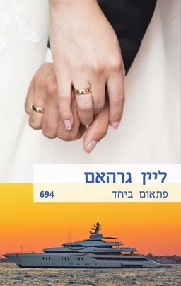 פתאום ביחד