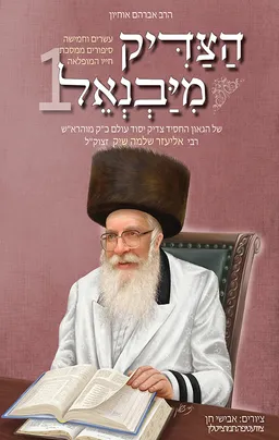 הצדיק מיבניאל 1