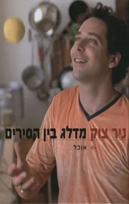 מדלג בין הסירים