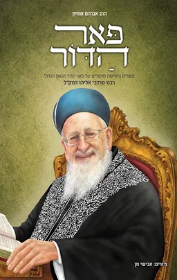 פאר הדור