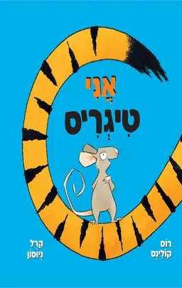 אני טיגריס