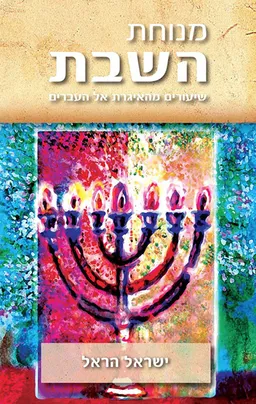מנוחת השבת
