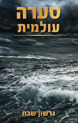 עטיפת הספר סערה עולמית מאת גרשון שבח