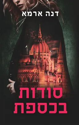 סודות בכספת