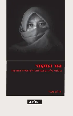 הזר המקומי