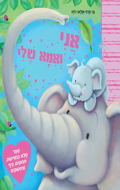 אני ואמא שלי
