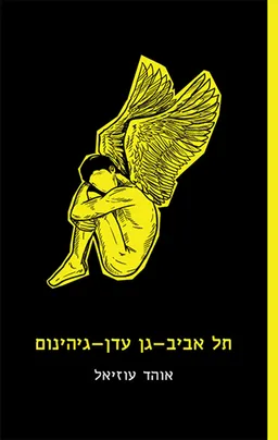 תל אביב-גן עדן-גיהינום