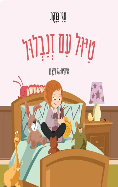 טיול עם זנבלול