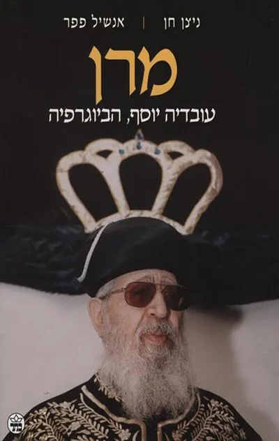 מרן - עובדיה יוסף, הביוגרפיה