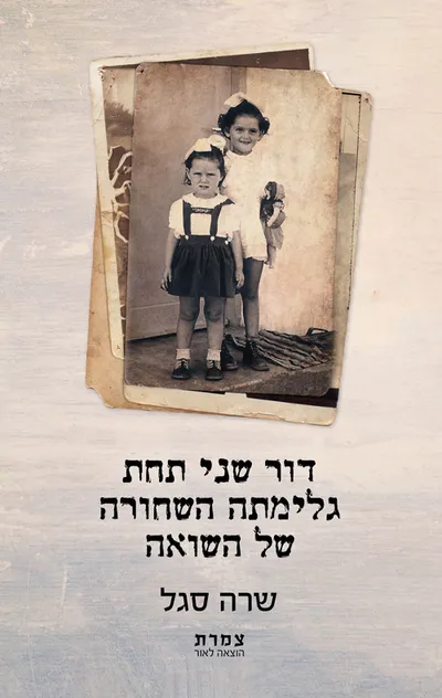 דור שני תחת גלימתה השחורה של השואה