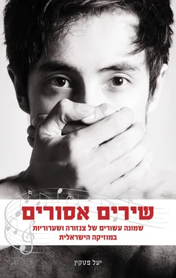 שירים אסורים