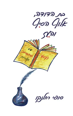 בת הדודה, אלוף הסיף והעז