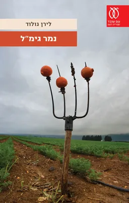 נמר גימ"ל
