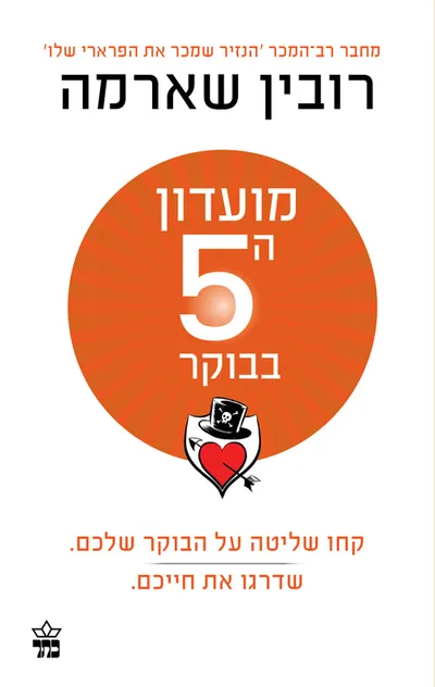 מועדון ה-5 בבוקר : קחו שליטה על הבוקר שלכם...