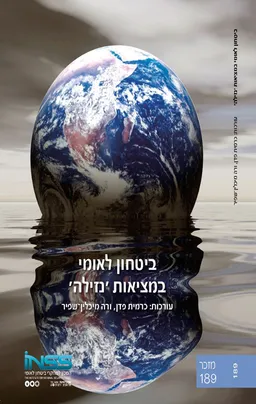 ביטחון לאומי במציאות 'נזילה'