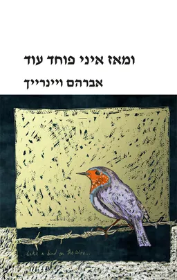 ומאז איני פוחד עוד