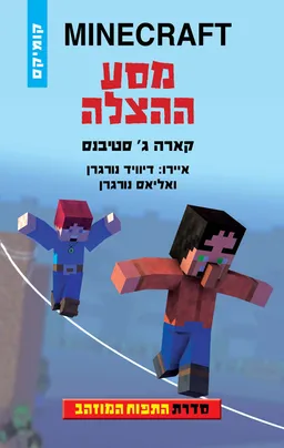 התפוח המוזהב 4 - מסע ההצלה