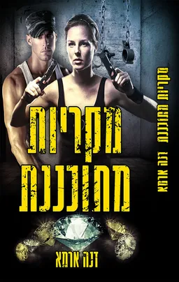 עטיפת הספר מקריות מתוכננת מאת דנה ארמא