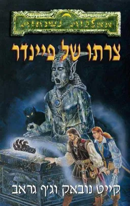 ממלכות נשכחות 15 - צרתו של פיינדר