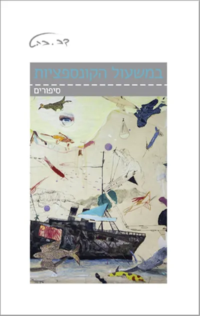 במשעול הקונספציות : סיפורים