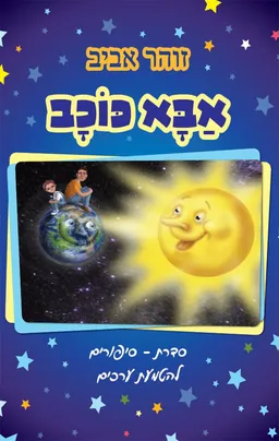 אבא כוכב