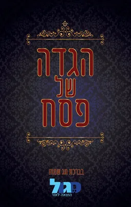 עטיפת הספר הגדה של פסח מאת מסורת ישראל