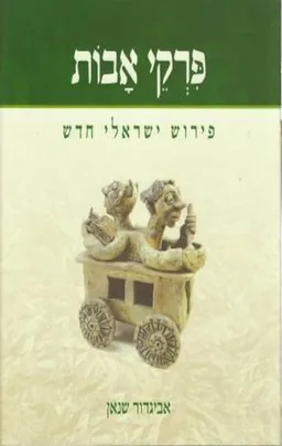 עטיפת פרקי אבות