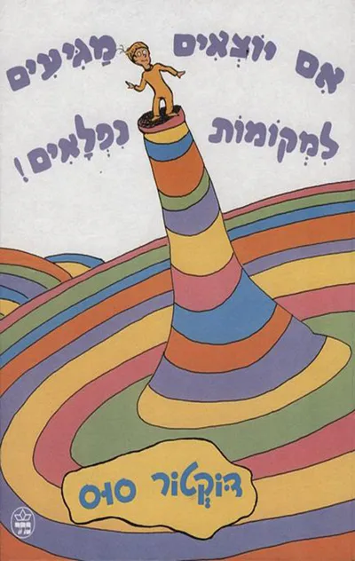 אם יוצאים מגיעים למקומות נפלאים!