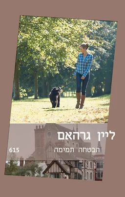 הבטחה תמימה