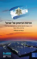 תפיסת הביטחון של ישראל